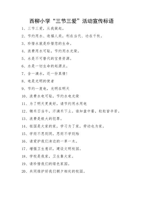 2.三节三爱宣传标语