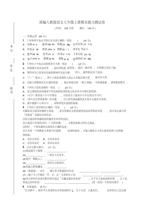 2020年部编人教版语文七年级上册期末能力测试卷及答案