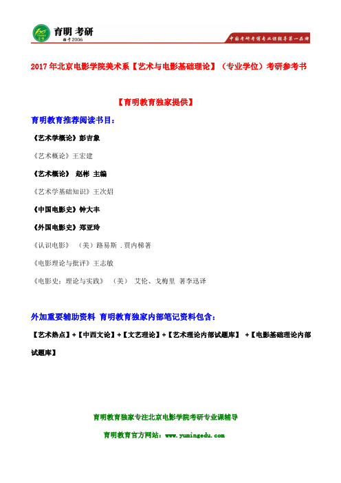 2017年北京电影学院-广告导演-考研专业课复习大纲