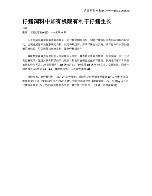 仔猪饲料中加有机酸有利于仔猪生长