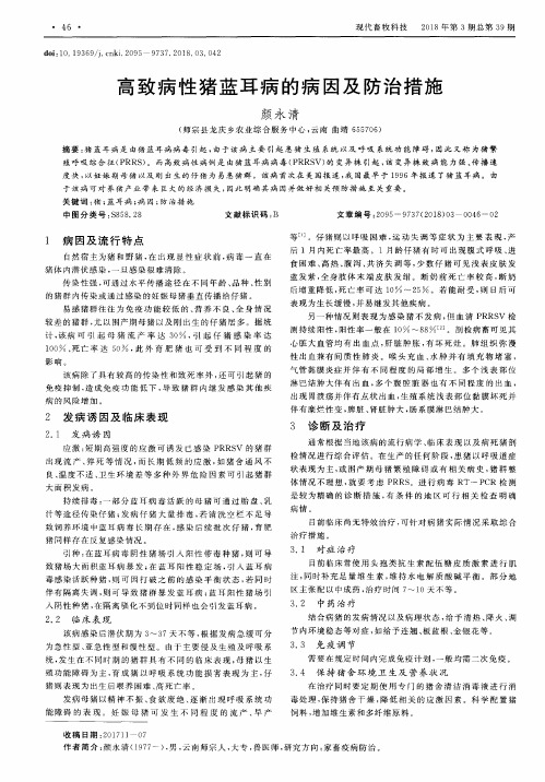 高致病性猪蓝耳病的病因及防治措施