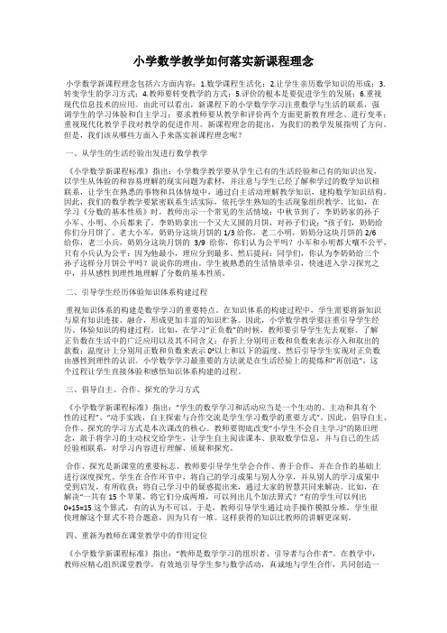 小学数学教学如何落实新课程理念