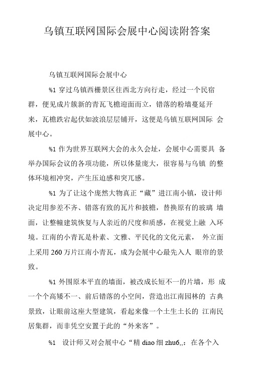 乌镇互联网国际会展中心阅读附答案.doc