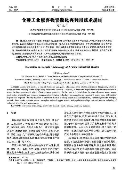 含砷工业废弃物资源化再利用技术探讨