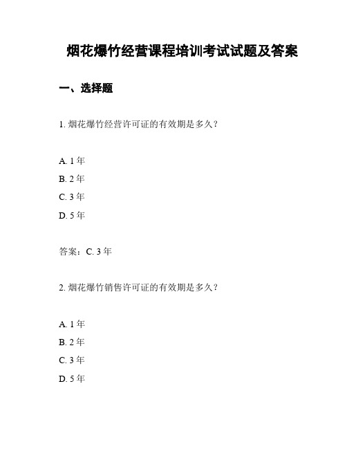 烟花爆竹经营课程培训考试试题及答案