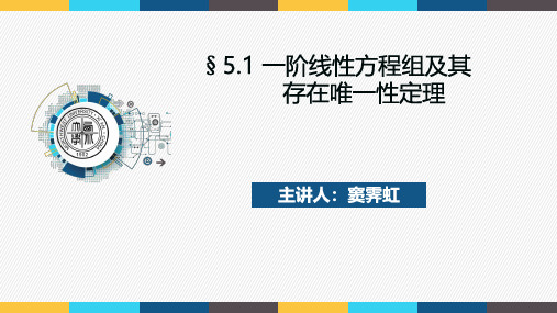 常微分方程(二)_51 认识线性微分方程组_513 一阶线性微分方程组解的概念_