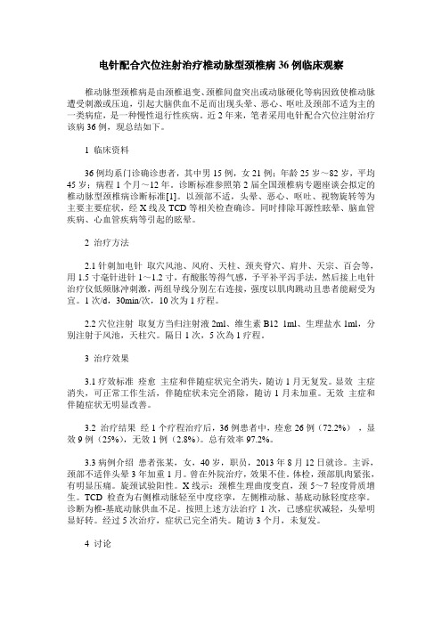 电针配合穴位注射治疗椎动脉型颈椎病36例临床观察