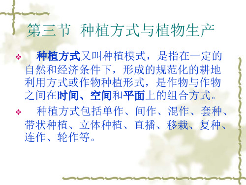 第三节  种植方式与植物生产