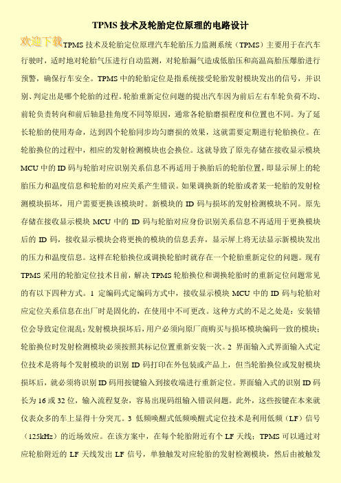 TPMS技术及轮胎定位原理的电路设计