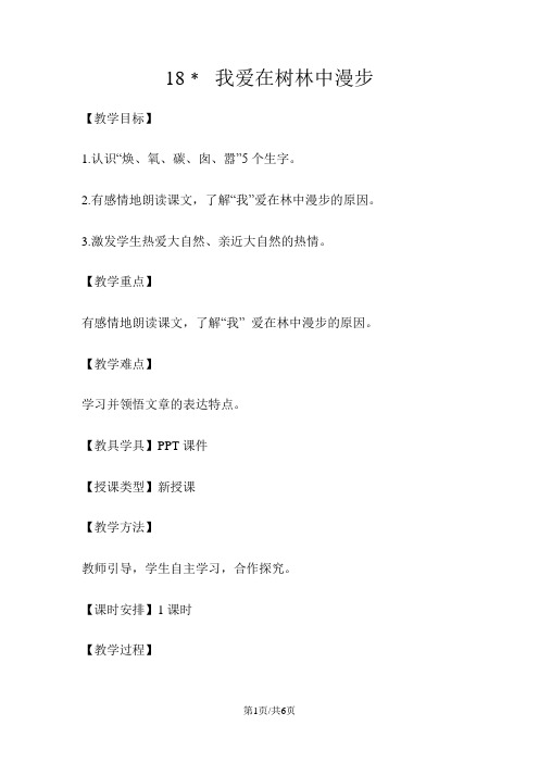 五年级上册语文教案18我爱在树林中漫步 湘教版