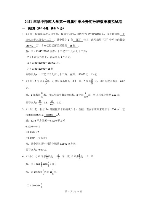 华中师范大学第一附属中学小升初分班数学模拟试卷