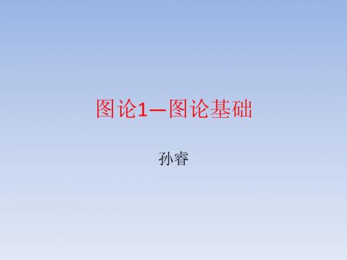 图论1—图论基础