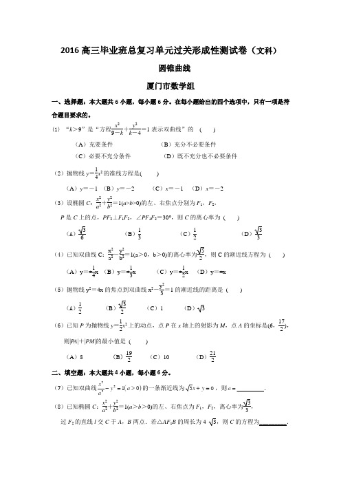 福建省2016届高三毕业班总复习单元过关形成性测试卷文