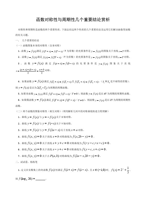 函数对称性与周期性几个重要结论赏析