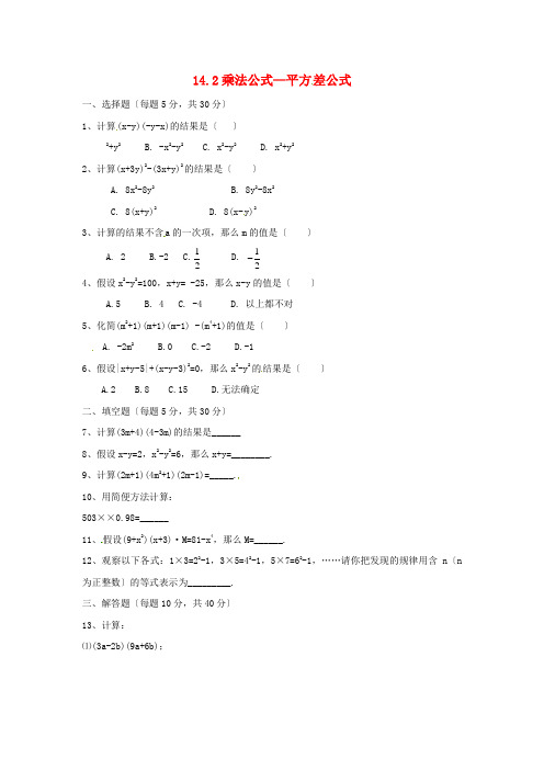 人教初中数学八上《平方差公式》 同步练习 