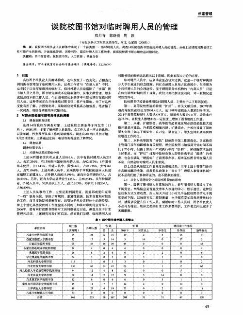 谈院校图书馆对临时聘用人员的管理