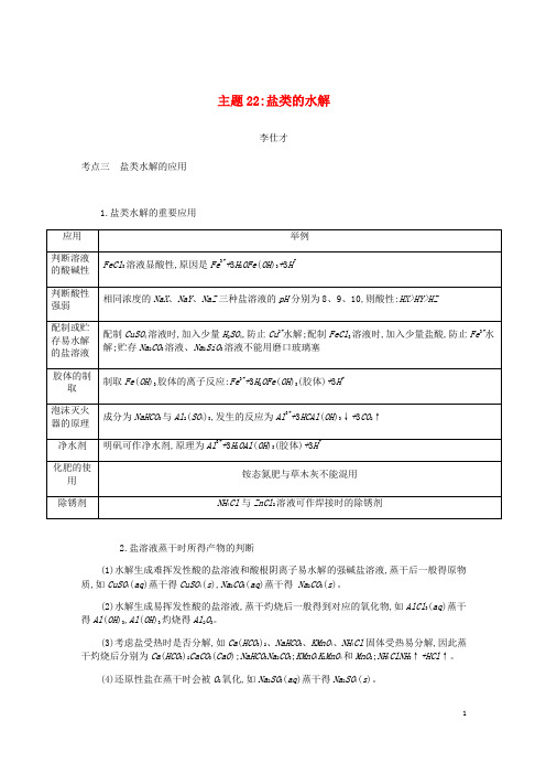 2019高考化学一轮复习主题22盐类的水解(4)(含解析)