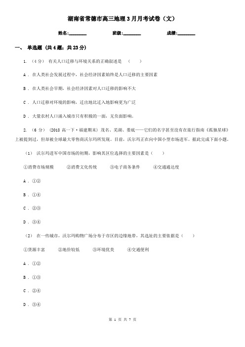 湖南省常德市高三地理3月月考试卷(文)