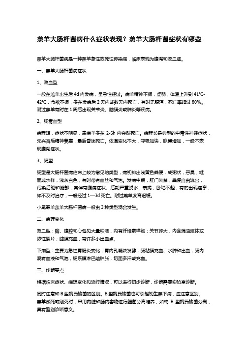 羔羊大肠杆菌病什么症状表现？羔羊大肠杆菌症状有哪些