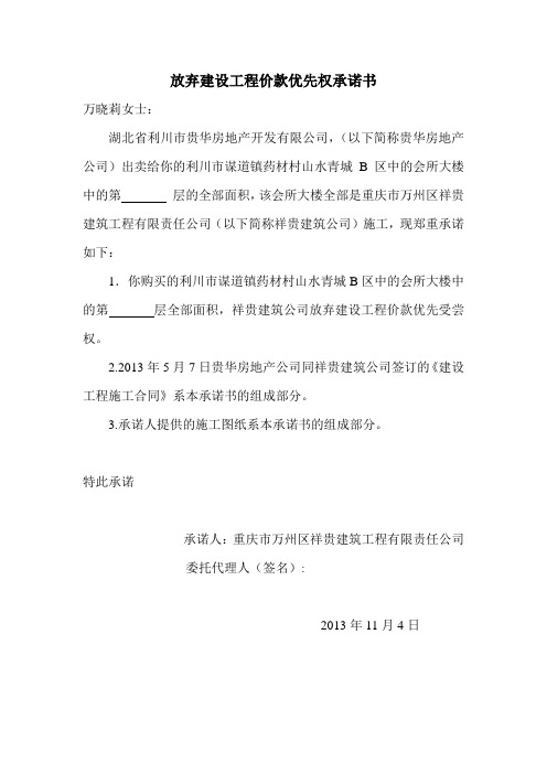 放弃建设工程价款优先权承诺书