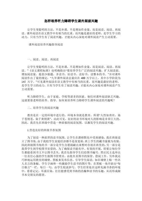 怎样培养听力障碍学生课外阅读兴趣