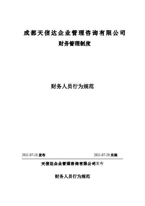 财务人员行为规范(同名49182)