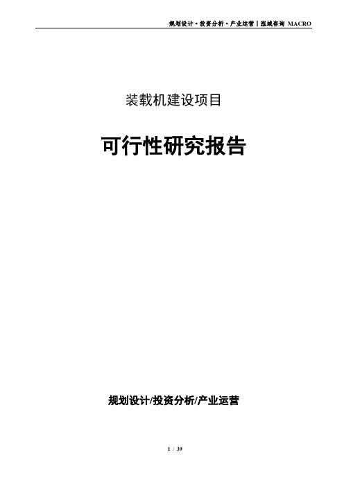 装载机建设项目可行性研究报告