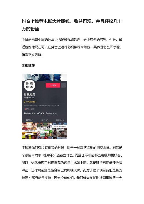 抖音上推荐电影大片赚钱,收益可观,并且轻松几十万的粉丝