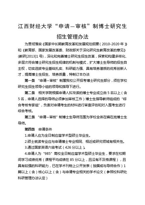 江西财经大学“申请—审核”制博士研究生招生管理办法