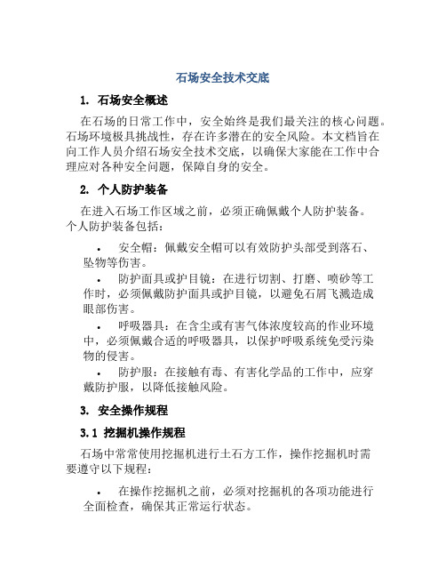 石场安全技术交底