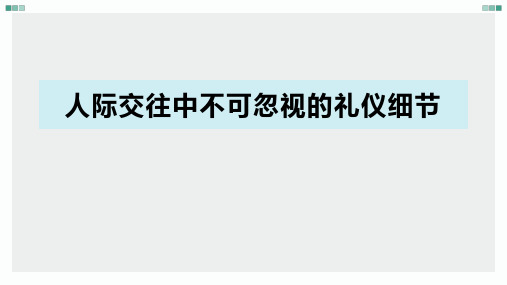 人际交往中不可忽视的礼仪细节
