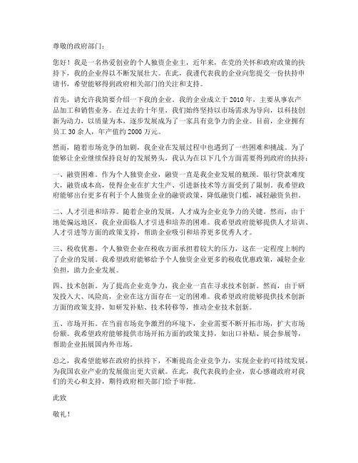 个人独资企业扶持申请书