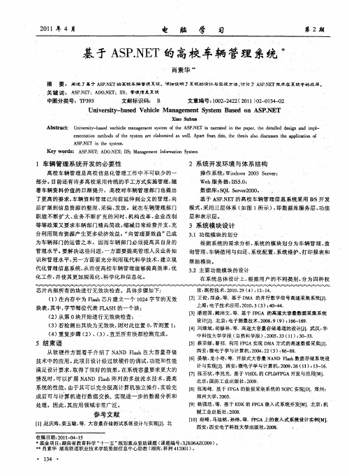 基于ASP.NET的高校车辆管理系统