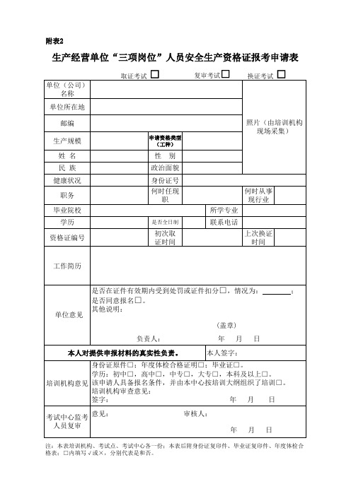生产经营单位“三项岗位”人员安全生产资格证报考申请表