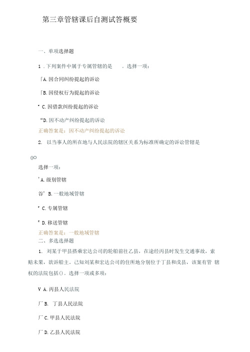 2021秋《国开大学》〈民事诉讼〉第03章 管辖课后自测试答概要