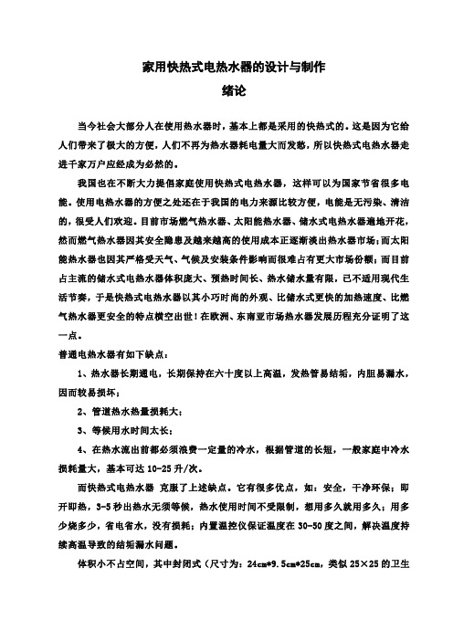 【精品】家用快热式电热水器的设计与制作_毕业论文设计