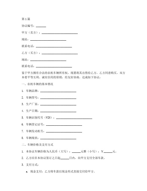 农机车辆买卖协议书范本(3篇)