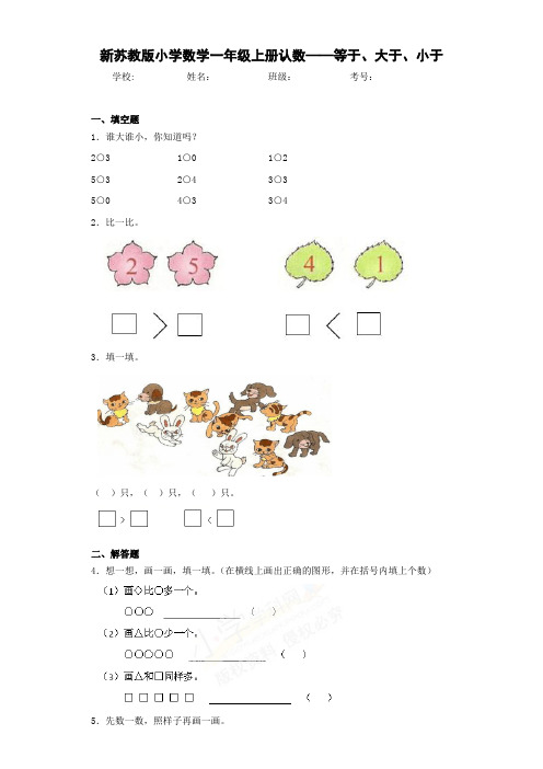 新苏教版小学数学一年级上册认数——等于、大于、小于