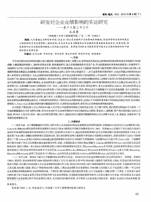 研发对企业业绩影响的实证研究——基于A股上市公司
