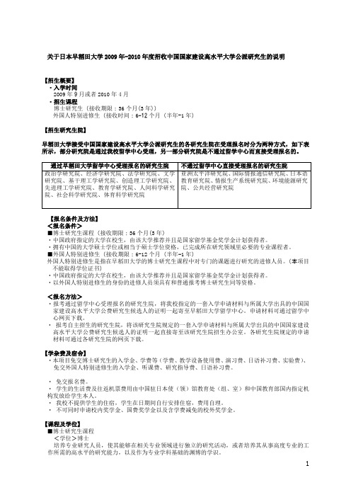 关于日本早稻田大学2009年-2010年度招收中国国家建设高水平大学公派研究生的说明