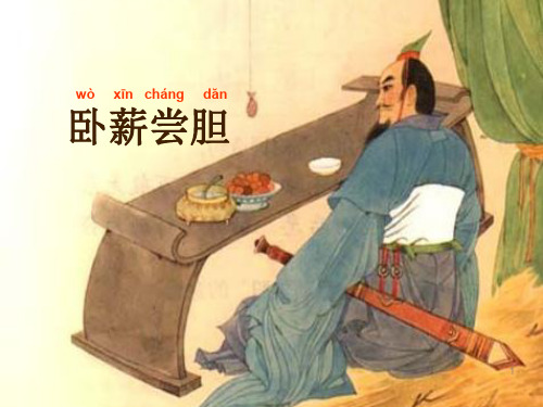 卧薪尝胆ppt课件