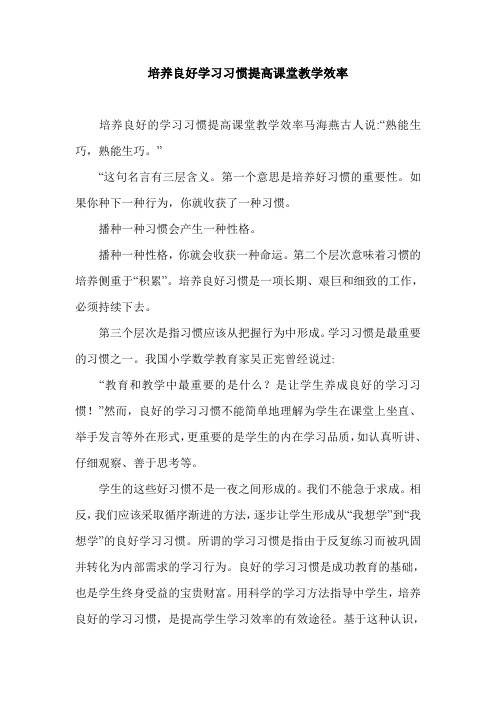 培养良好学习习惯提高课堂教学效率.doc