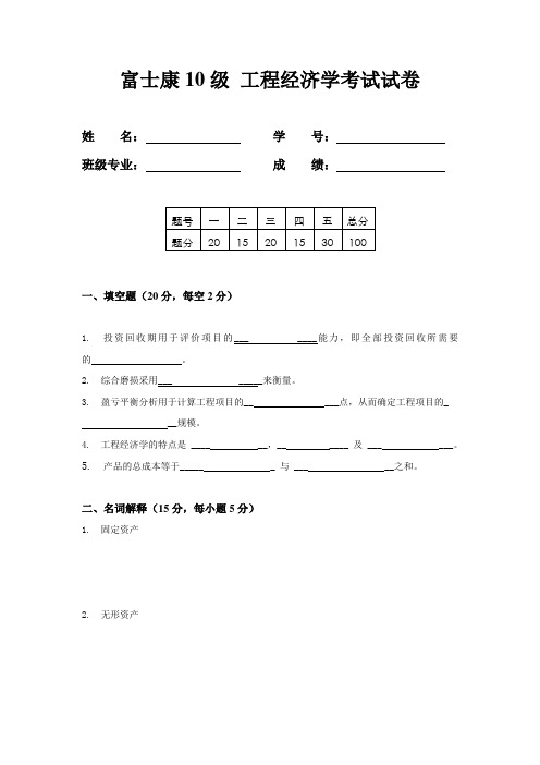 10级工程经济学试卷