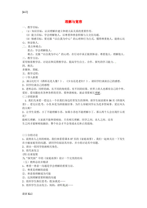 [推荐学习]八年级政治上册 3.1 理解与宽容教案 粤教版