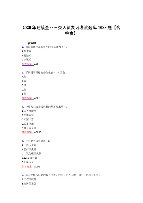 精选最新版建筑企业三类人员模拟考试1088题(答案)