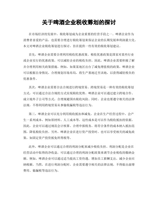 关于啤酒企业税收筹划的探讨