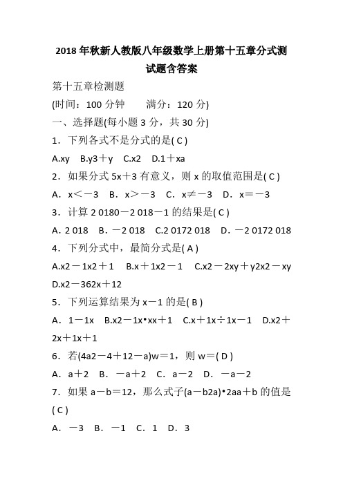 2018年秋新人教版八年级数学上册第十五章分式测试题含答案