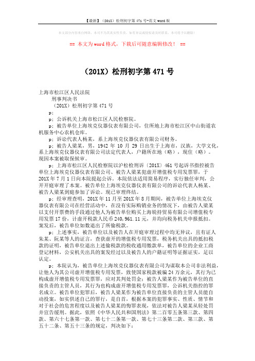 【最新】(201X)松刑初字第471号-范文word版 (2页)