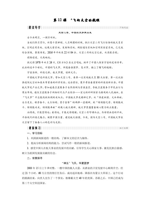 高中语文人教版版必修一学案：第四单元第课飞向太空的航程含答案