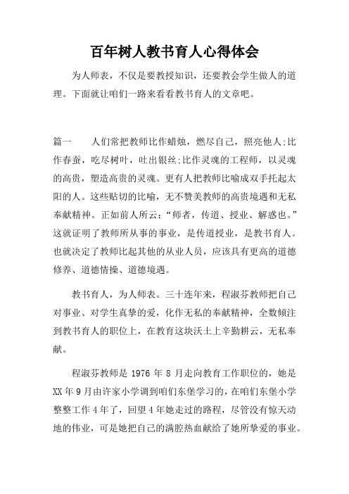 百年树人教书育人心得体会